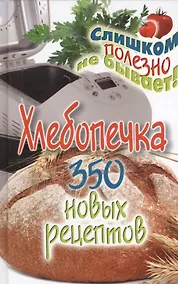 Купить Хлебопечка. 350 новых рецептов — Фото №1