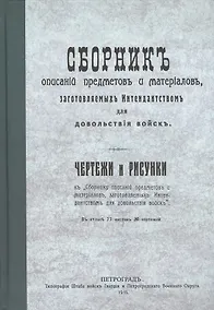 Купить Сборник описаний предметов и материалов заготовляемых интендантством для довольствия войск (Репринтное издание) — Фото №1