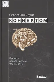 Купить Коннектом. Как мозг делает нас тем, что мы есть — Фото №1