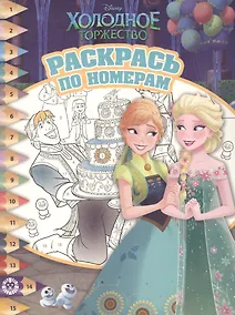Купить Раскрась по номерам "Холодное сердце" — Фото №1