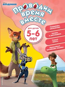 Купить Проводим время вместе: для детей 5-6 лет — Фото №1