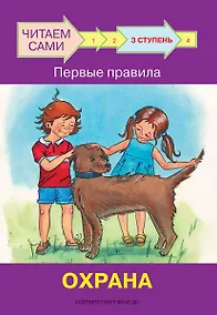 Купить 3 ступень. Первые правила. Охрана — Фото №1