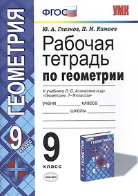 Купить Геометрия. 9 класс. Рабочая тетрадь к учебнику Л. С. Атанасяна и др. «Геометрия. 7-9 классы» — Фото №1
