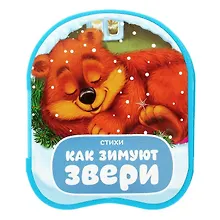 Купить Книжка-гармошка «Как зимуют звери» — Фото №1