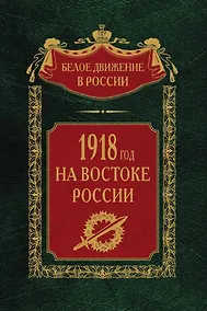 Купить 1918­й год на Востоке России — Фото №1