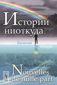 Купить Истории ниоткуда: Билингва французско-русский // Nouvelles de nulle part: Bilingue francais-russe — Фото №1