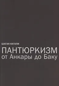 Купить Пантюркизм от Анкары до Баку. Критика армянской политической мысли — Фото №1