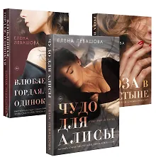 Купить Комплект Страсти и преступления. Чудо для Алисы+Влюбленная. Гордая. Одинокая+Роза в пустыне — Фото №1