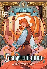 Купить Белорский цикл. Том 1. Коллекционное издание + лимитированная открытка — Фото №1