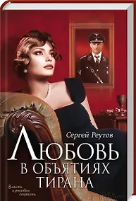 Купить Любовь в объятиях тирана: роман — Фото №1