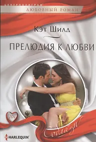 Купить Прелюдия к любви — Фото №1