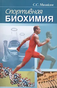 Купить Спортивная биохимия. Учебник для вузов и колледжей физической культуры. 7-е изд. — Фото №1