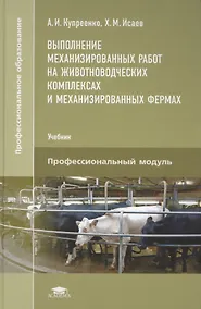 Купить Выполнение механизированных работ на животноводческих комплексах и механизированных фермах. Учебник — Фото №1