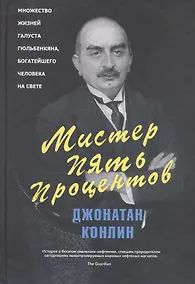 Купить Мистер Пять Процентов — Фото №1
