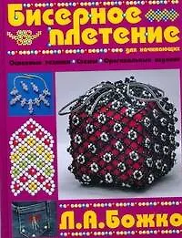 Купить Бисерное плетение для начинающих — Фото №1