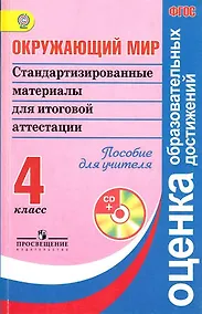 Купить Окружающий мир. Стандартизированные материалы для итоговой аттестации. 4 класс. Пособие для учителя (+ CD). ФГОС — Фото №1