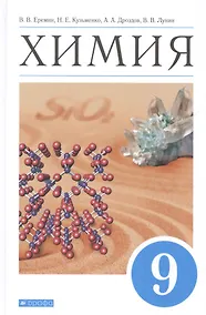 Купить Химия. 9 класс. Учебник — Фото №1