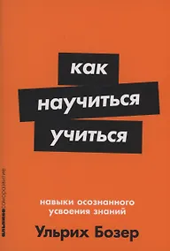 Купить Как научиться учиться: Навыки осознанного усвоения знаний — Фото №1