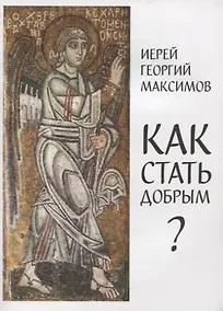 Купить Как стать добрым. О семи главных добродетелях — Фото №1