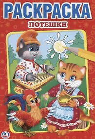 Купить Потешки. Первая раскраска малый формат. — Фото №1