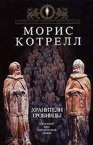 Купить Хранители гробницы: Секретный код Терракотовой Армии — Фото №1