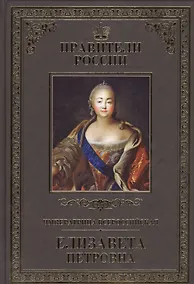 Купить Великие правители. Том 18. Императрица Всероссийская  Елизавета Петровна — Фото №1
