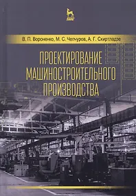 Купить Проектирование машиностроительного производства. Учебник — Фото №1