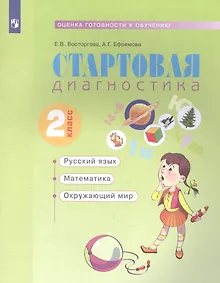 Купить Стартовая диагностика 2кл. Русский язык, математика, окружающий мир. Рабочая тетрадь — Фото №1