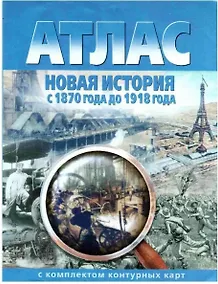 Купить Новая история с 1870 года до 1918 года. Атлас с комплектом контурных карт — Фото №1