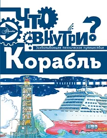 Купить Что внутри? Корабль — Фото №1
