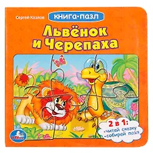 Купить Львенок и черепаха (книга с 6 пазлами) — Фото №1