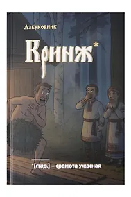 Купить Книга для записей А5 64л лин. "Азбуковник. Кринж" — Фото №1