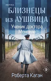 Купить Близнецы из Аушвица. Ученик доктора Менгеле — Фото №1