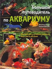 Купить Большой путеводитель по аквариуму — Фото №1