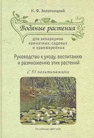 Купить Водяные растения для аквариумов комнатных, садовых и оранжерейных: Руоводство к уходу, воспитанию и размножению этих растений. — Фото №1