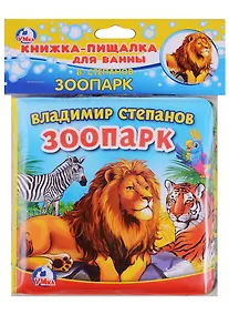 Купить Зоопарк.  книжка-пищалка для ванной — Фото №1