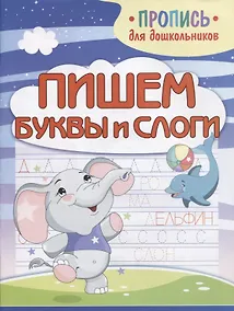 Купить Пишем буквы и слоги. Пропись для дошкольников — Фото №1