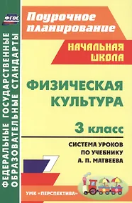 Купить Физическая культура. 3 класс : система уроков по учебнику А.П. Матвеева. ФГОС / УМК "Перспектива" — Фото №1