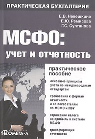 Купить МСФО: учет и отчетность : практ. руководство / 2-е изд. перераб. — Фото №1