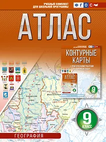 Купить География. 9 класс. Атлас (Россия в новых границах). ФГОС — Фото №1