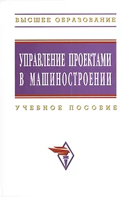 Купить Управление проектами в машиностроении: Учеб. пособие — Фото №1