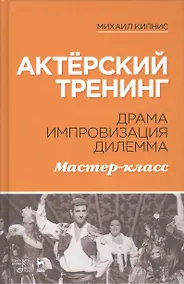 Купить Актёрский тренинг. Драма. Импровизация. Дилемма. Мастер-класс. Уч. Пособие — Фото №1