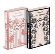 Купить Набор "Любовь против общества" (комплект из 2 книг: Анна Каренина и Пробуждение) — Фото №1