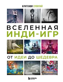 Купить Вселенная инди-игр: от идеи до шедевра — Фото №1