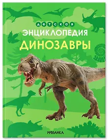 Купить Динозавры. Детская энциклопедия — Фото №1