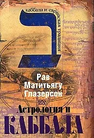 Купить Астрология и каббала — Фото №1