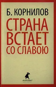 Купить Страна встает со славою: Стихотворения. Поэмы — Фото №1