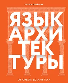 Купить Язык архитектуры. От ордера до хай-тека — Фото №1