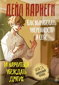 Купить Как выработать уверенность в себе и научиться убеждать других. База. Обновленный перевод 2.0 — Фото №1