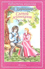 Купить Слепой музыкант — Фото №1